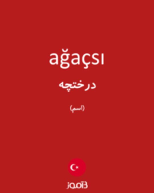  تصویر ağaçsı - دیکشنری انگلیسی بیاموز