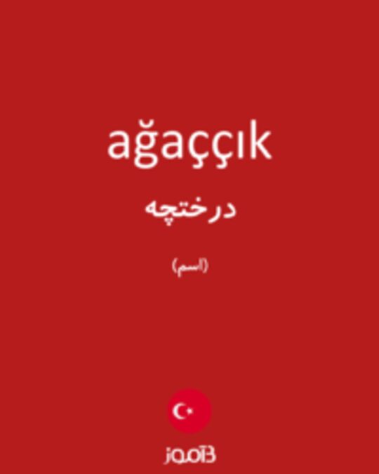  تصویر ağaççık - دیکشنری انگلیسی بیاموز