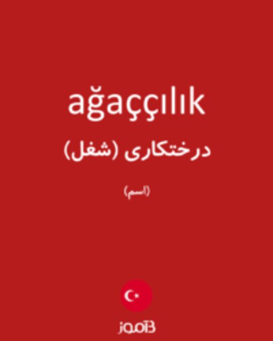  تصویر ağaççılık - دیکشنری انگلیسی بیاموز