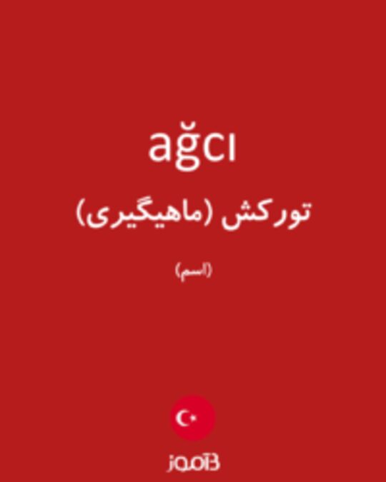  تصویر ağcı - دیکشنری انگلیسی بیاموز