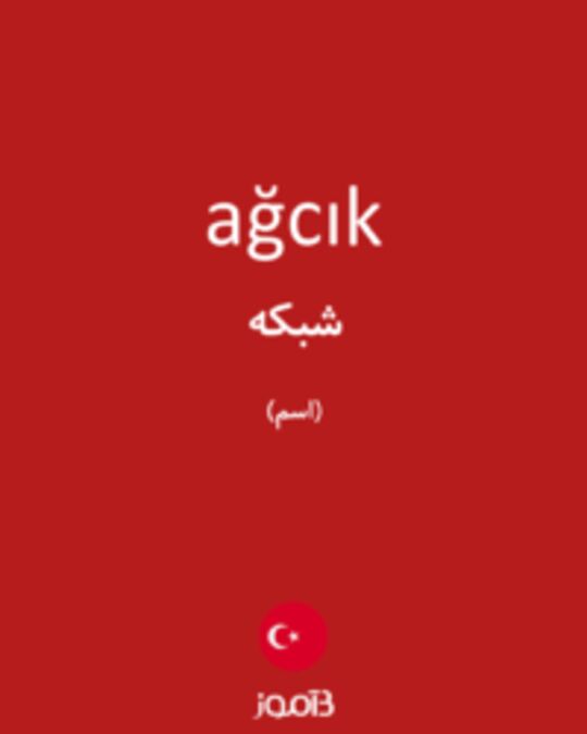  تصویر ağcık - دیکشنری انگلیسی بیاموز