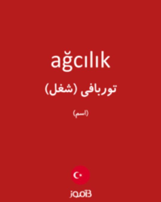  تصویر ağcılık - دیکشنری انگلیسی بیاموز