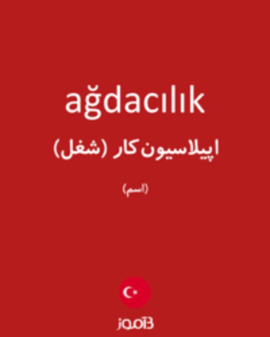  تصویر ağdacılık - دیکشنری انگلیسی بیاموز