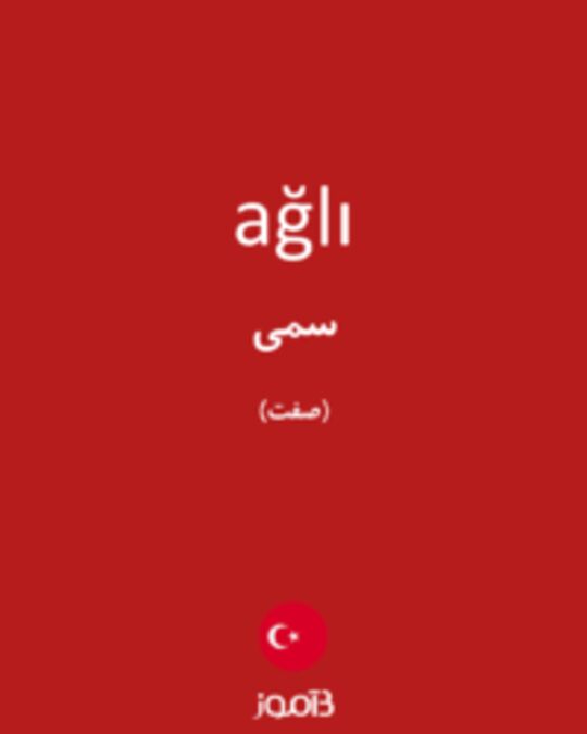  تصویر ağlı - دیکشنری انگلیسی بیاموز