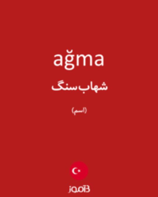  تصویر ağma - دیکشنری انگلیسی بیاموز