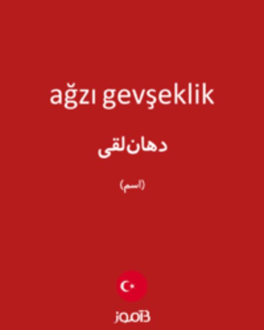  تصویر ağzı gevşeklik - دیکشنری انگلیسی بیاموز