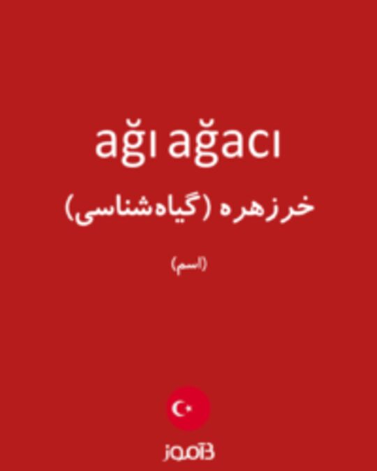  تصویر ağı ağacı - دیکشنری انگلیسی بیاموز