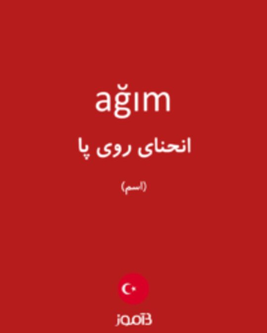  تصویر ağım - دیکشنری انگلیسی بیاموز