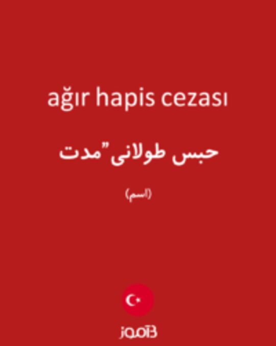  تصویر ağır hapis cezası - دیکشنری انگلیسی بیاموز