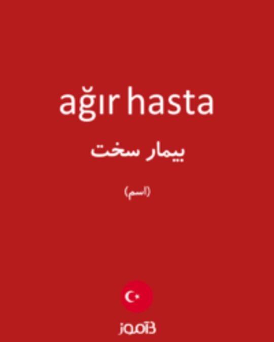  تصویر ağır hasta - دیکشنری انگلیسی بیاموز