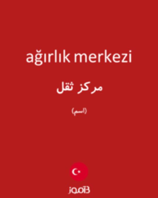  تصویر ağırlık merkezi - دیکشنری انگلیسی بیاموز