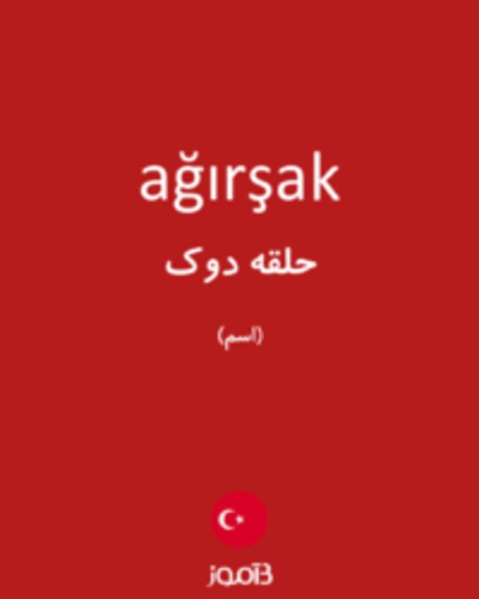  تصویر ağırşak - دیکشنری انگلیسی بیاموز