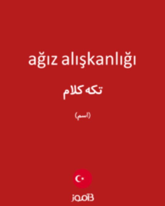  تصویر ağız alışkanlığı - دیکشنری انگلیسی بیاموز