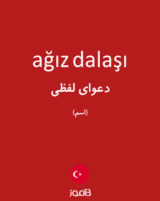  تصویر ağız dalaşı - دیکشنری انگلیسی بیاموز