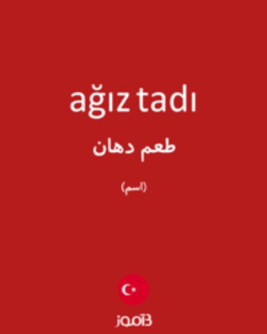  تصویر ağız tadı - دیکشنری انگلیسی بیاموز