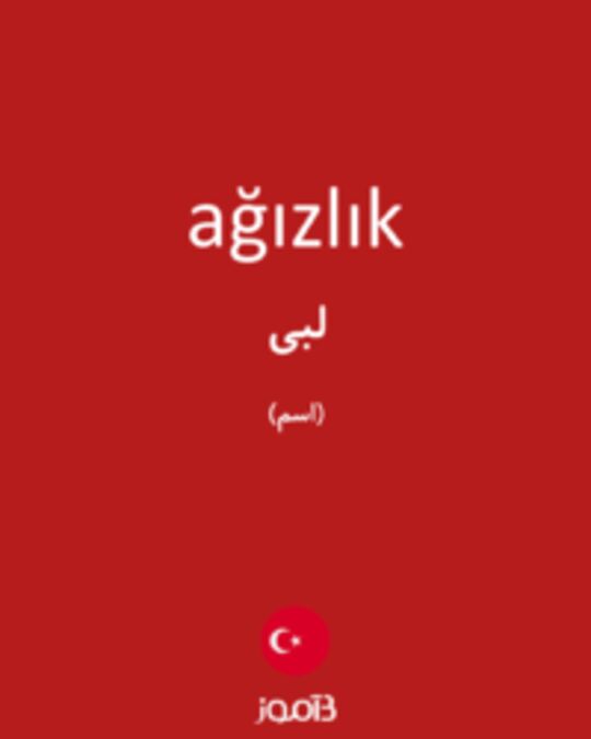  تصویر ağızlık - دیکشنری انگلیسی بیاموز