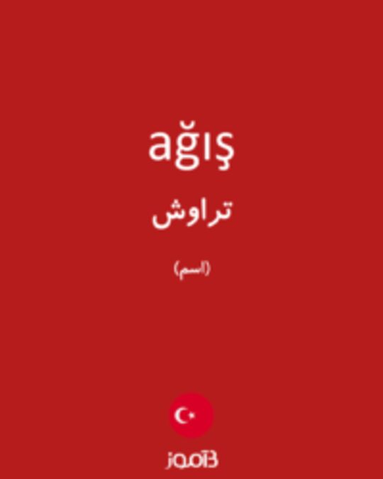  تصویر ağış - دیکشنری انگلیسی بیاموز