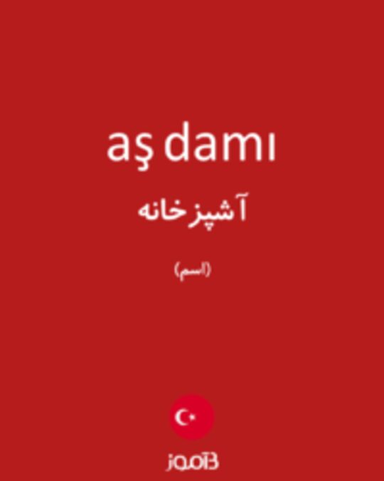  تصویر aş damı - دیکشنری انگلیسی بیاموز