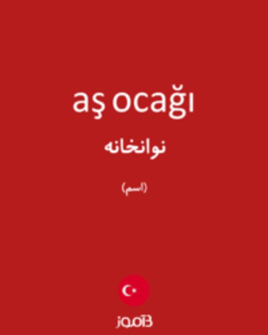  تصویر aş ocağı - دیکشنری انگلیسی بیاموز