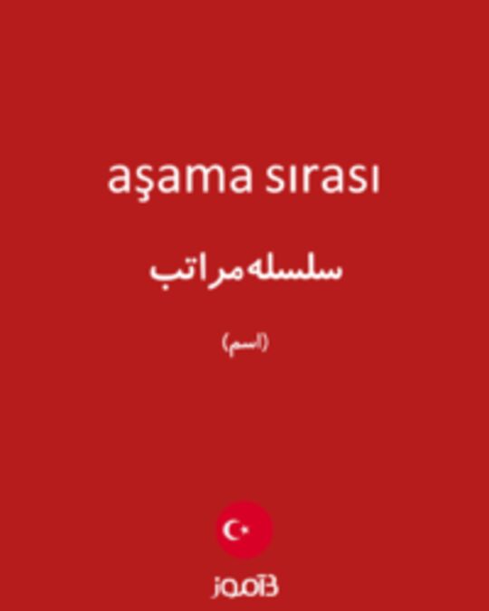  تصویر aşama sırası - دیکشنری انگلیسی بیاموز