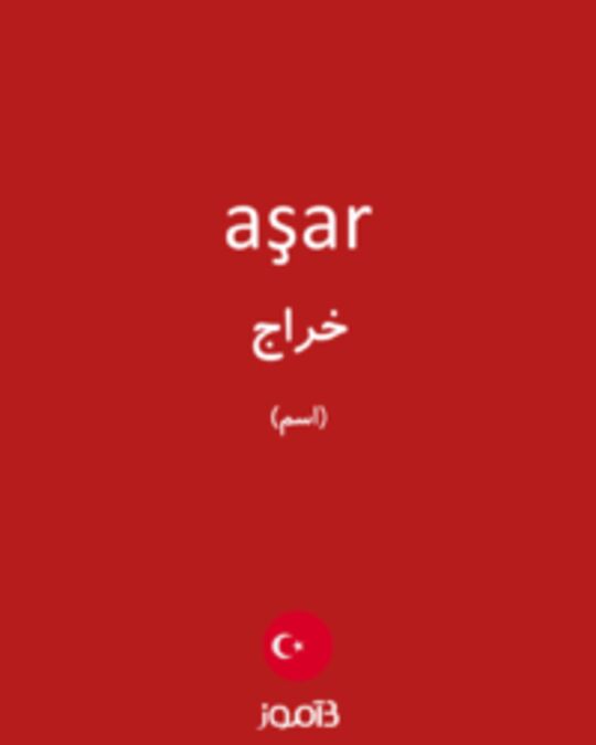  تصویر aşar - دیکشنری انگلیسی بیاموز