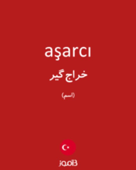  تصویر aşarcı - دیکشنری انگلیسی بیاموز