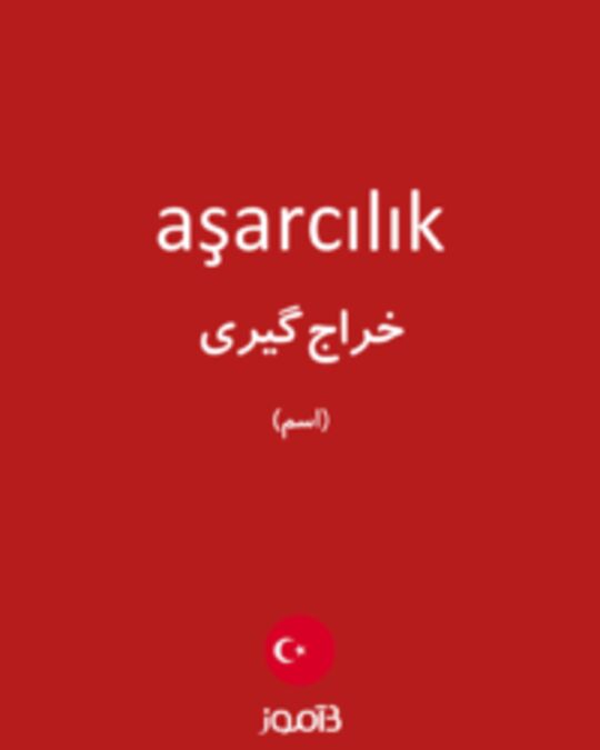  تصویر aşarcılık - دیکشنری انگلیسی بیاموز