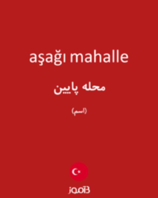  تصویر aşağı mahalle - دیکشنری انگلیسی بیاموز