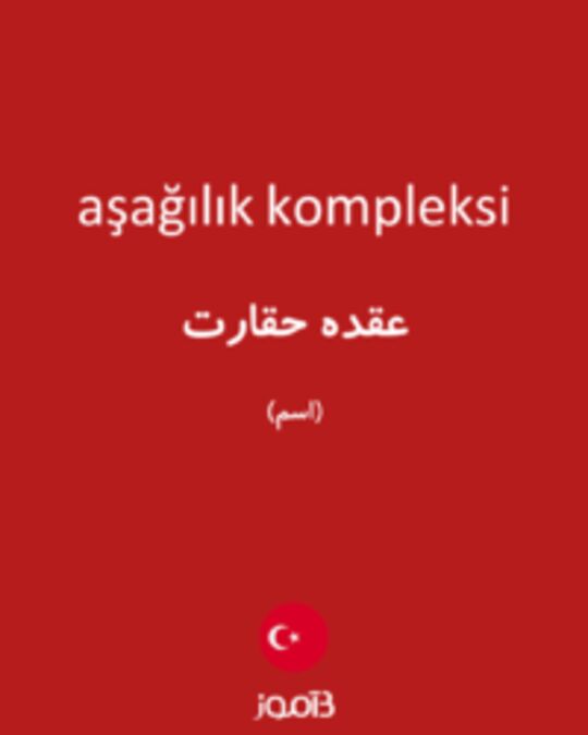  تصویر aşağılık kompleksi - دیکشنری انگلیسی بیاموز