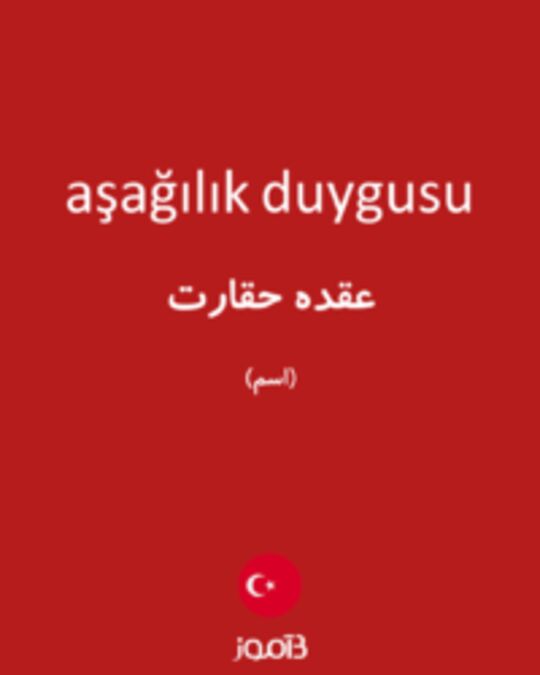  تصویر aşağılık duygusu - دیکشنری انگلیسی بیاموز