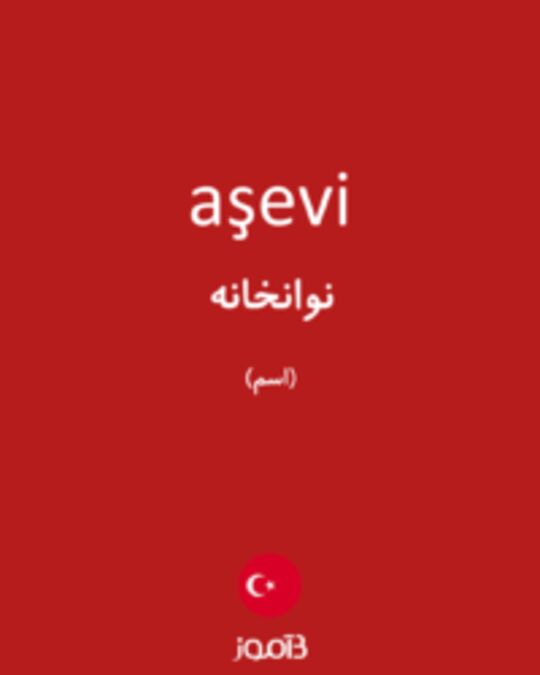  تصویر aşevi - دیکشنری انگلیسی بیاموز