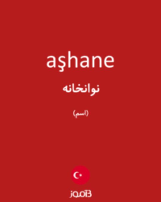  تصویر aşhane - دیکشنری انگلیسی بیاموز