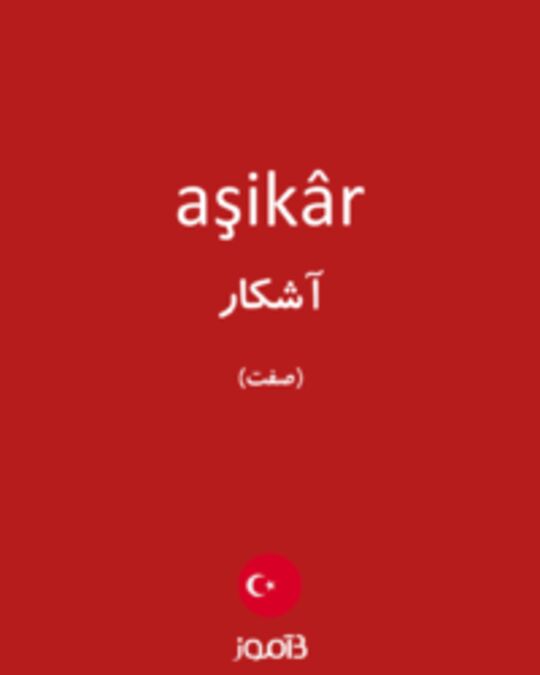  تصویر aşikâr - دیکشنری انگلیسی بیاموز