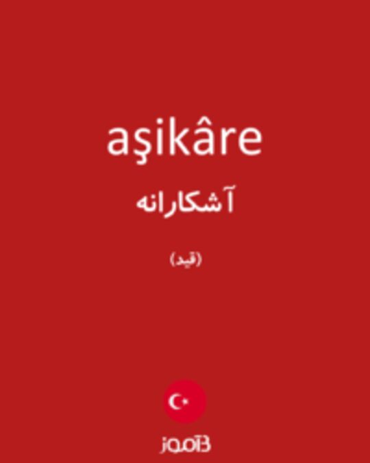  تصویر aşikâre - دیکشنری انگلیسی بیاموز