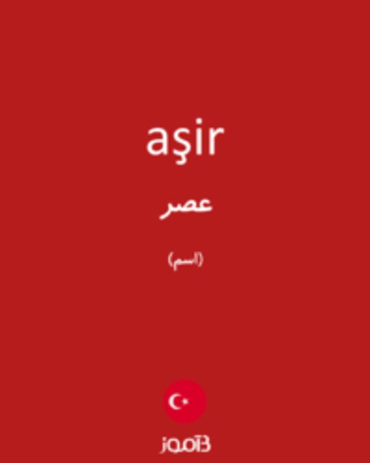  تصویر aşir - دیکشنری انگلیسی بیاموز