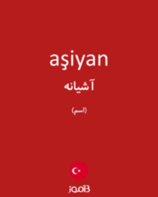  تصویر aşiyan - دیکشنری انگلیسی بیاموز