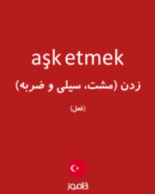  تصویر aşk etmek - دیکشنری انگلیسی بیاموز