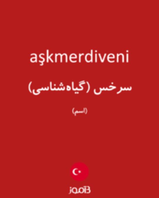  تصویر aşkmerdiveni - دیکشنری انگلیسی بیاموز