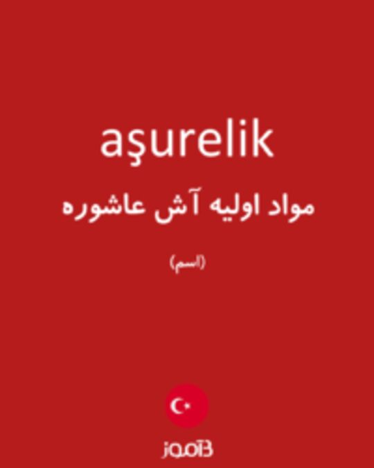  تصویر aşurelik - دیکشنری انگلیسی بیاموز