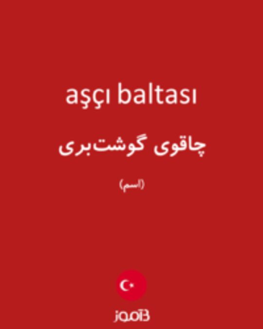  تصویر aşçı baltası - دیکشنری انگلیسی بیاموز