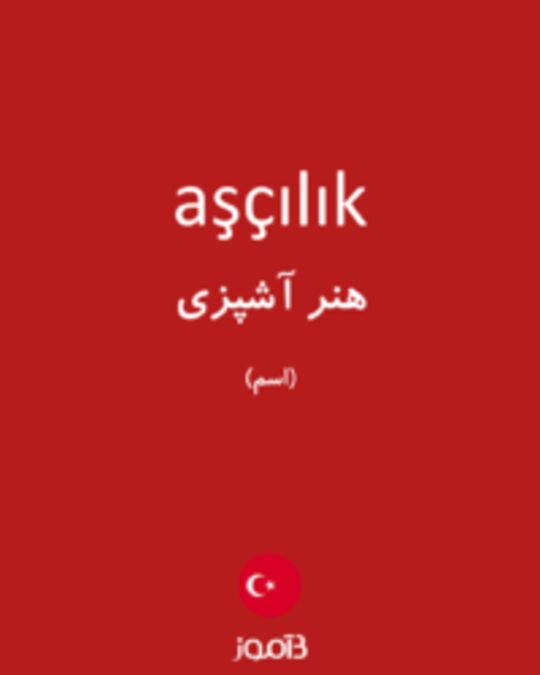  تصویر aşçılık - دیکشنری انگلیسی بیاموز