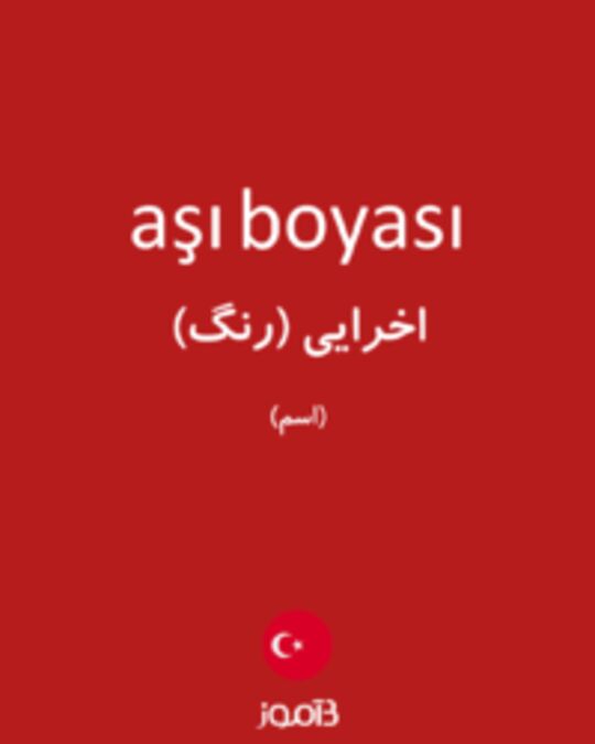  تصویر aşı boyası - دیکشنری انگلیسی بیاموز