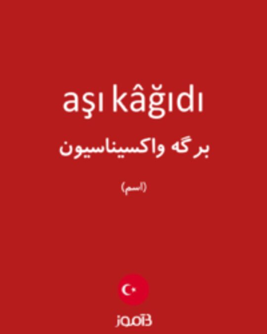  تصویر aşı kâğıdı - دیکشنری انگلیسی بیاموز