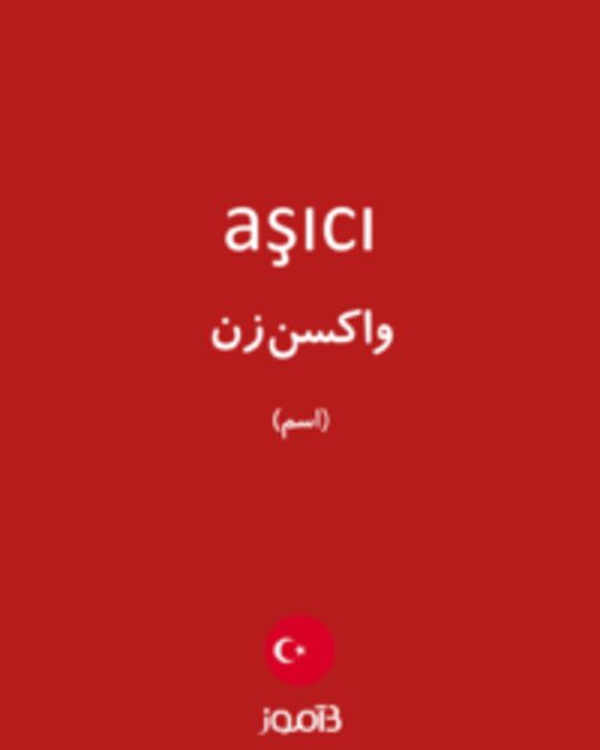  تصویر aşıcı - دیکشنری انگلیسی بیاموز