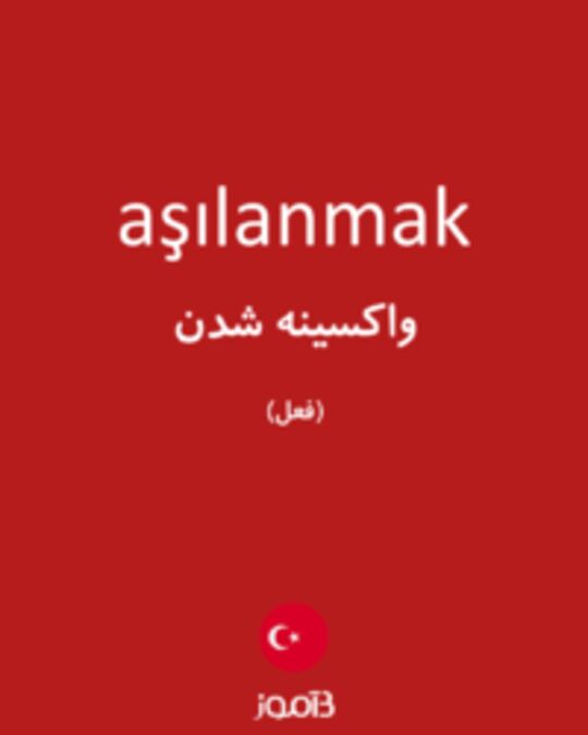  تصویر aşılanmak - دیکشنری انگلیسی بیاموز