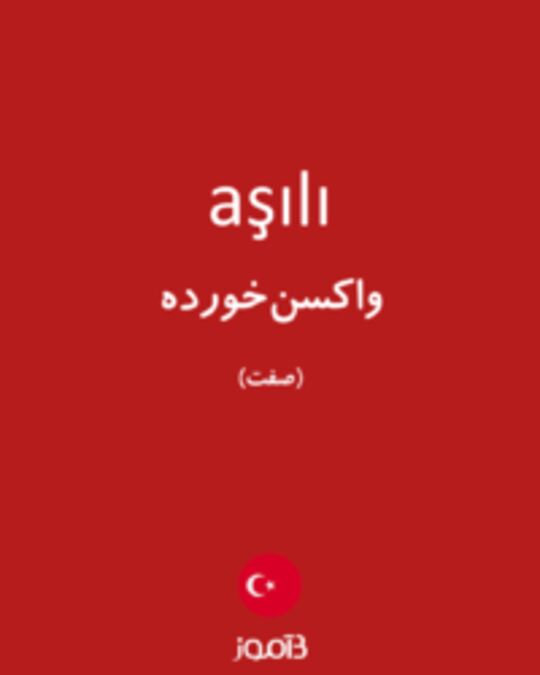  تصویر aşılı - دیکشنری انگلیسی بیاموز