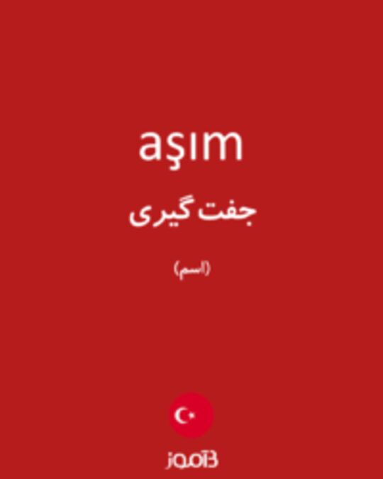  تصویر aşım - دیکشنری انگلیسی بیاموز