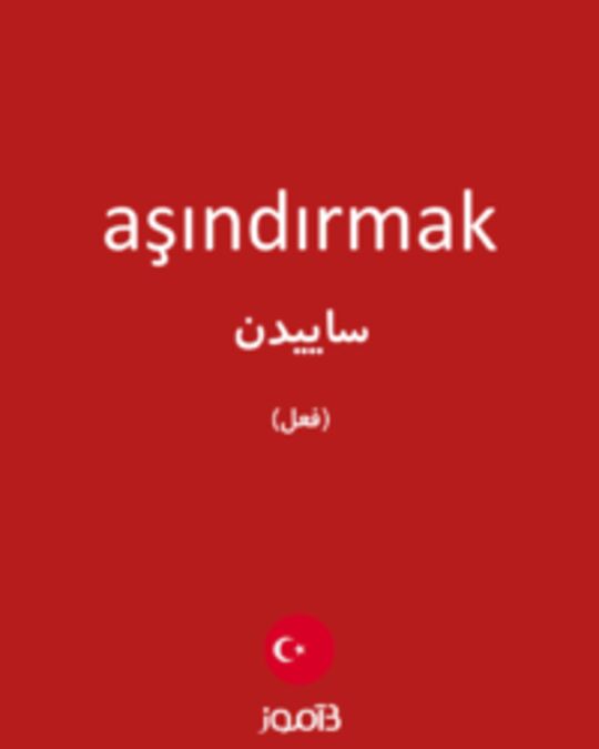  تصویر aşındırmak - دیکشنری انگلیسی بیاموز