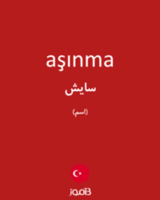  تصویر aşınma - دیکشنری انگلیسی بیاموز