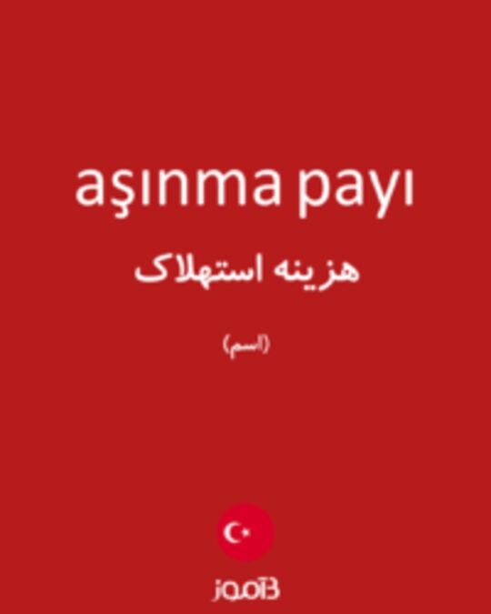  تصویر aşınma payı - دیکشنری انگلیسی بیاموز